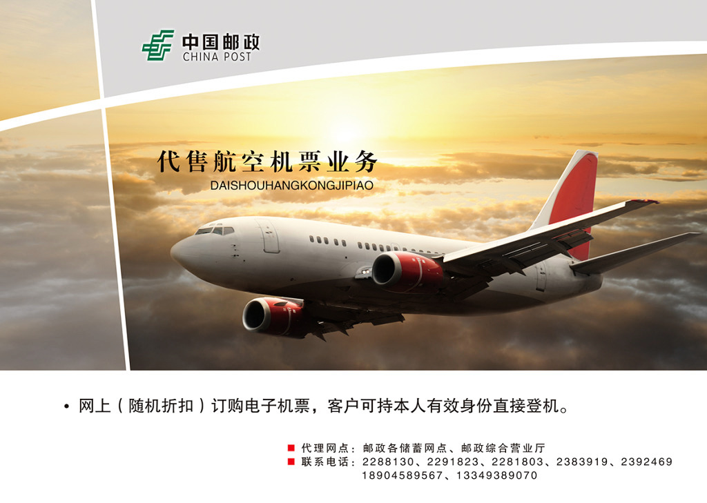 便捷購(gòu)票新選擇 郵政代售機(jī)票服務(wù)詳解